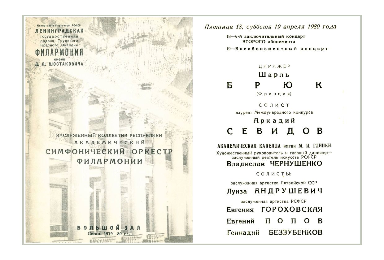 Симфонический концерт
Дирижер – Шарль Брюк (Франция)